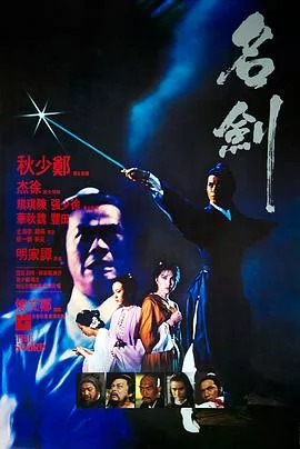 名剑粤语海报