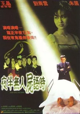 夜半无人尸语时国语海报