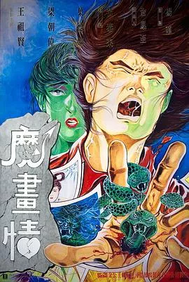 魔画情粤语海报