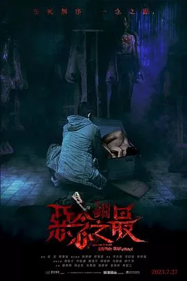 失衡凶间之恶念之最国语海报