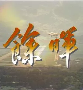 余晖粤语海报