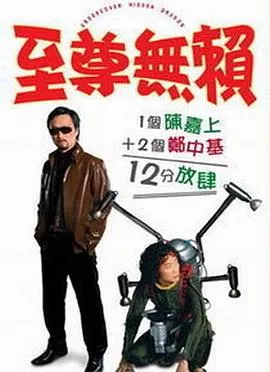 至尊无赖粤语海报