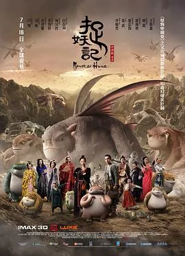 捉妖记粤语海报