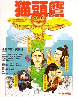 猫头鹰国语海报