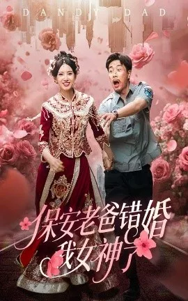 保安老爸错婚我女神了&纨绔老爸竟然错婚我女神了海报