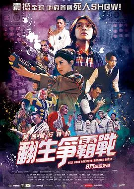 冥通银行特约：翻生争霸战国语海报