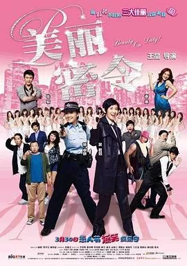 美丽密令国语海报