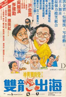 双龙出海粤语海报