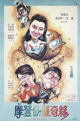 摩登仙履奇缘粤语海报