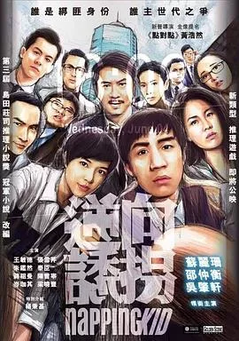 逆向诱拐粤语海报