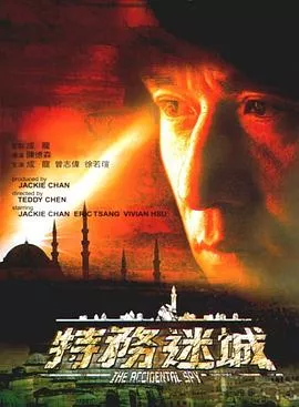特务迷城国语海报