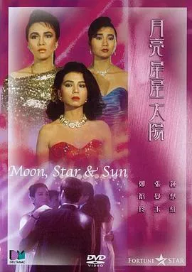 月亮星星太阳粤语海报