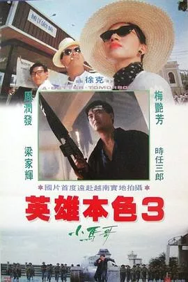 英雄本色3：夕阳之歌粤语海报