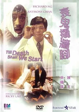 衰鬼撬墙脚粤语海报