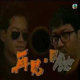 再见日蚀粤语海报