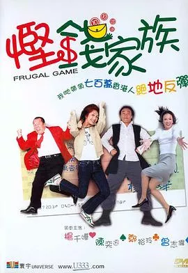 悭钱家族国语海报