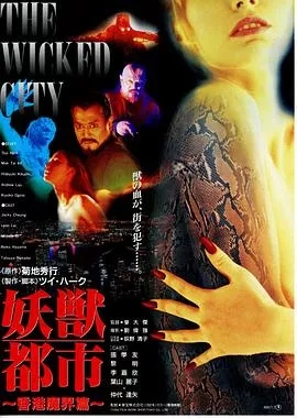 妖兽都市国语海报