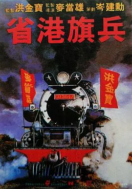 省港旗兵国语海报