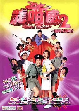 龙咁威2粤语海报