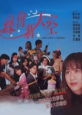 缘份新天空粤语海报
