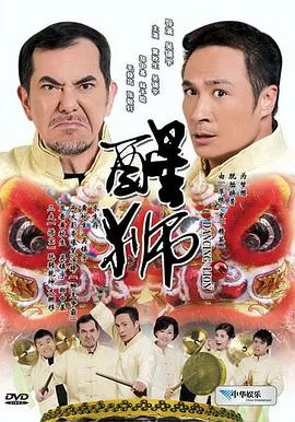 醒狮粤语海报