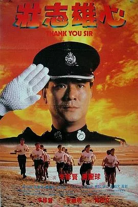 壮志雄心粤语海报