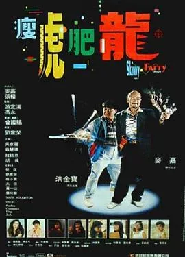 瘦虎肥龙粤语海报