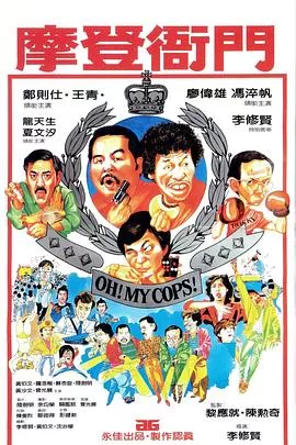 摩登衙门粤语海报