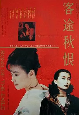 客途秋恨粤语海报