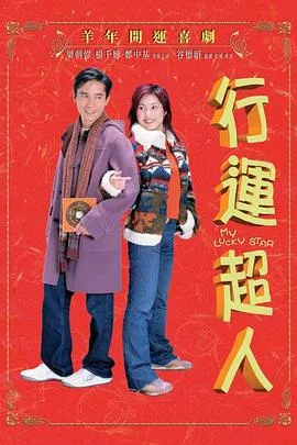 行运超人粤语海报