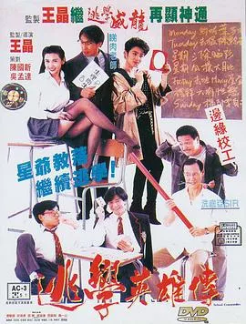 逃学英雄传国语海报