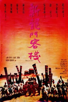 新龙门客栈粤语海报