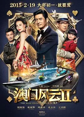 澳门风云2粤语海报