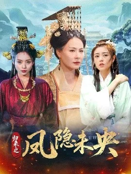 归来之凤隐未央海报
