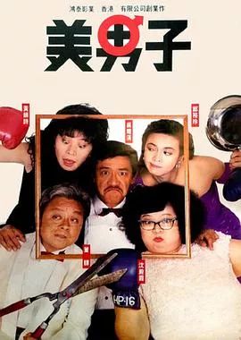 美男子粤语海报