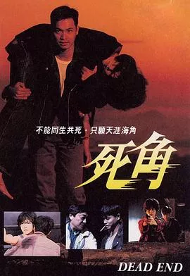 死角粤语海报