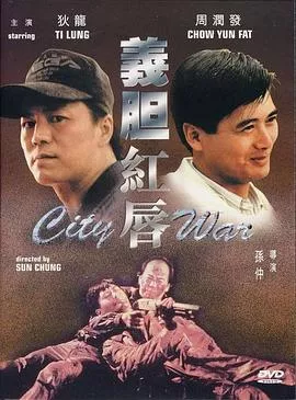 义胆红唇粤语海报