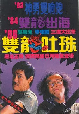双龙吐珠粤语海报