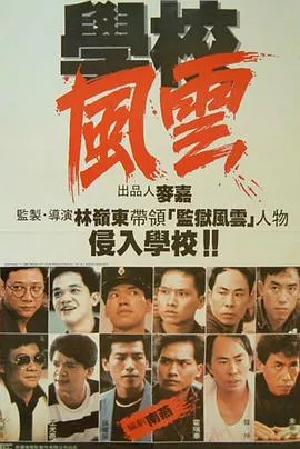 学校风云国语海报