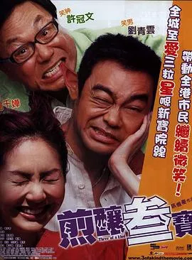 煎炸三宝国语海报