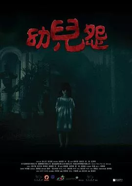 幼儿怨粤语海报