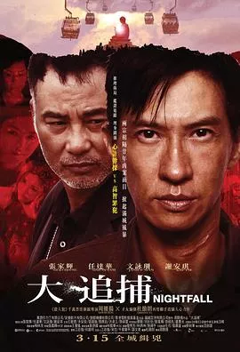 大追捕国语海报