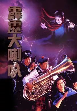 霹雳大喇叭粤语海报