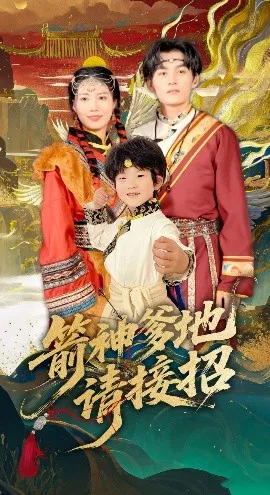 箭神爹地请接招海报
