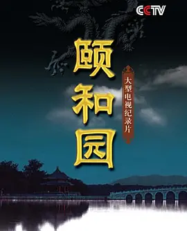 颐和园2010海报