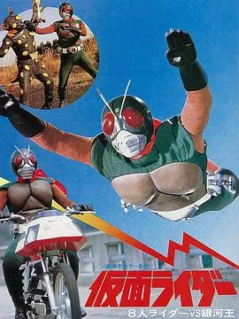 假面骑士天空骑士 8大骑士vs银河王海报