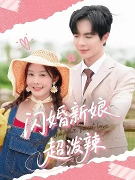 闪婚新娘超泼辣海报