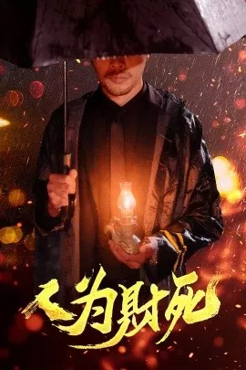 人为财死海报