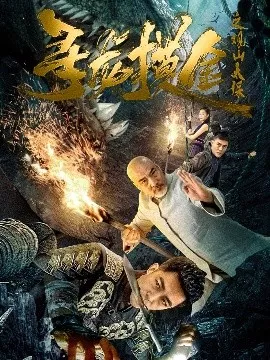 寻龙摸金之观山太保海报
