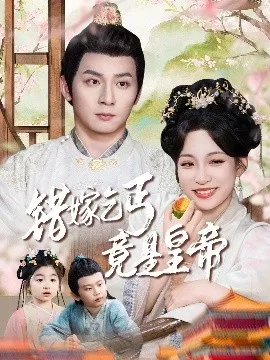 错嫁乞丐竟是皇帝&乞丐夫君竟是龙海报